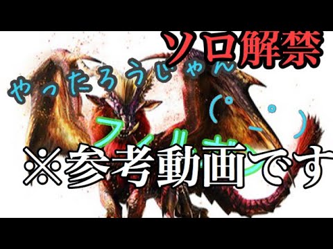 【MHXR】テオさんソロでフィルガン担ぐぜ［参考動画］【1080p】