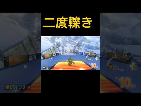 追い轢き【マリオカート8DX】#shorts #mariokart #マリカー