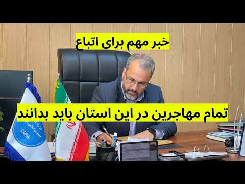 مهاجرین افغان در ایران استان باید بدانند خبر مهم که برای شان نشر شد ....