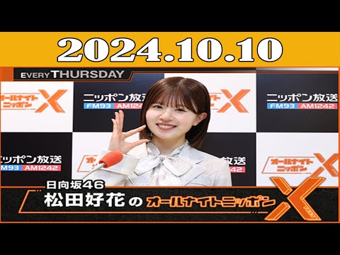 日向坂46・松田好花のオールナイトニッポンX(クロス) 2024年10月10日