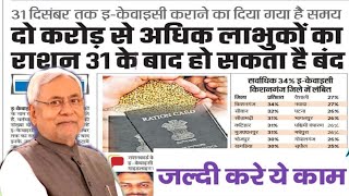 Ration card ekyc last date Big update नहीं तो राशन कार्ड बंद हो जाएगा Bihar ration Card बड़ी अपडेट