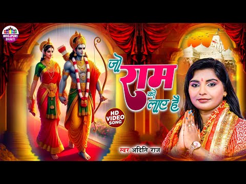 #Video  | Aditi Raj Ka Ram Bhajan | Jo Ram Ko Laye Hai | जो राम को लाऐ है | Bhakti Bhajan