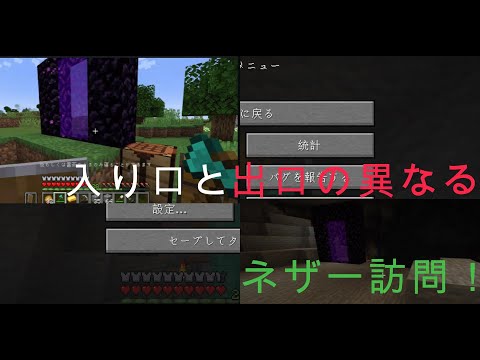 【マイクラ】入り口と出口の異なるネザーの旅の始まり！？