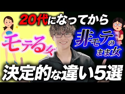 20代の『モテ女』と『非モテ女』の“決定的な違い５選”