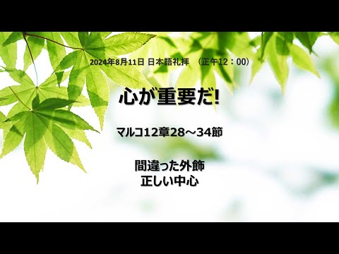 [イェウォン教会 日本語礼拝局] 2024.08.11 - 日本語 全体礼拝  - 中心が重要だ！（マルコ12:35⁻44）