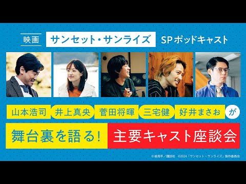 菅田将暉、井上真央ほか豪華キャストが映画の舞台裏を語る！映画『サンセット・サンライズ』公開記念座談会