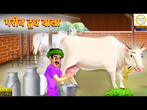 गरीब दूध वाला | Gareeb Dudh Wala | Hindi Kahani | Moral Stories | Hindi Story