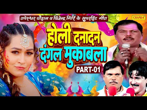 तपेश्वर चौहान , बिजेन्दर गिरी के सुपरहिट होली -होली दनादन दंगल मुकाबला part 1| Chanda Birha Muqabala