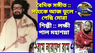 সত্যকে আজ ভুলে গেছি মোরা - বৈদিক সঙ্গীত পরিবেশনে লক্ষী পাল মহাশয়া ll Laxmi Paul ll Ram Narayan Ram