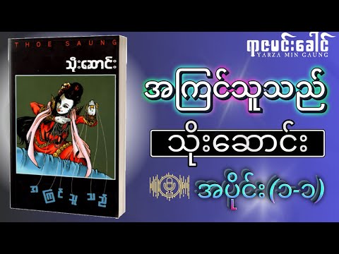 အကြင်သူသည် - သိုးဆောင်း | အပိုင်း (၁-၁) | Myanmar Audio Book / မြန်မာအသံစာအုပ်