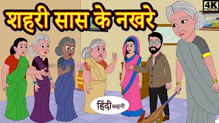 शहरी सास के नखरे- #hindi_kahaniya #hindi_kahaniya_stories #story_in_hindi.  #ruhi_toon