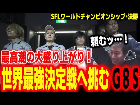 【SFLワールド2024】とんでもない展開に会場大沸き！日本代表Good 8 Squadを全力応援するハイタニ【カプコンカップDay5 SF6 ストリートファイター6 スト6】