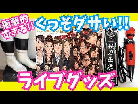 【有益】ドン引き通り越して笑った！！くっそダサいライブグッズ【ガルちゃん芸能】