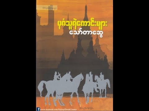 ဆရာကြီးသော်တာဆွေ - ပုဂံသူရဲကောင်းများ ( အပိုင်း - ၁ ) #audiobook