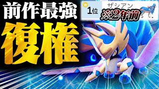 「ザシアンはオワコン。」←このイメージを覆す最強構築が完成しました【ポケモンSV】