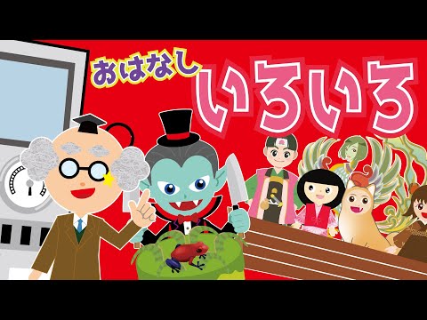 【絵本みたいなお話まとめ】桃太郎・お料理コンテスト・合体マシーン・おばけマンション【子供向け】妖怪・怖くないおばけのお話♪