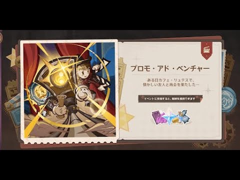 原神　プロモアドベンチャー　3日目スペシャルコメント