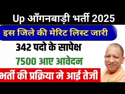 यूपी आंगनवाड़ी भर्ती 2025।इन जिलों की मेरिट लिस्ट जारी जल्दी देखें।Aganbadi news 2025।#viralvideo