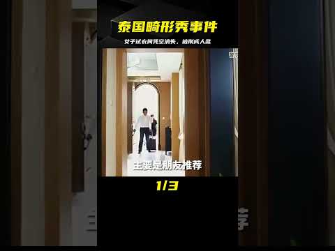 泰國畸形秀事件：女子在試衣間被奇怪現象襲擊，找到時已被變成人彘 #中国密探 #案件 #探案 #懸案 #懸疑