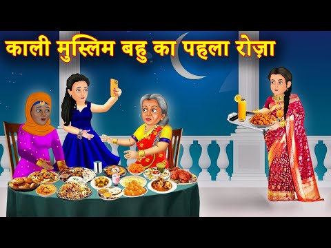 काली मुस्लिम बहु का हिन्दू ससुराल में पहला रोजा |Hindi Stories | Moral Stories |Bedtime Moral Storiy