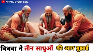 एक विधवा औरत और तीन साधु ||Buddhist Story||Buddha Story ||#buddhiststory #story #trending #sadhu