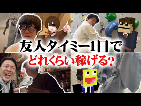 友人タイミー１日でどれくらい稼げる？