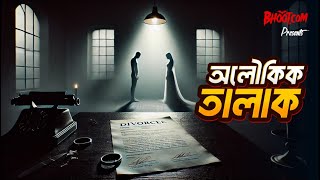 Oloukik Talak | অলৌকিক তালাক | Bhoot.com Thursday Episode