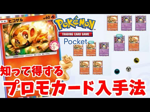 【ポケポケ】知って得する特別なレアカード入手！プロモカード「ヒコザル」「トゲピー」やり方まとめ【ポケカポケット】