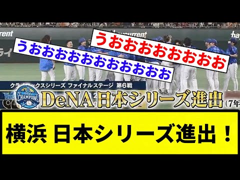 【下剋上きたあああああああ！！！】横浜 日本シリーズ進出！！！！！！【反応集】【プロ野球反応集】