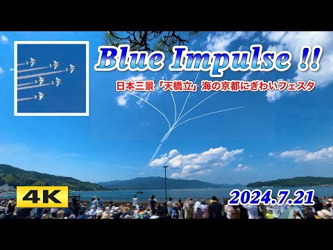 4K ブルーインパルス in 天橋立 海の京都にぎわいフェスタ 2024.7.21