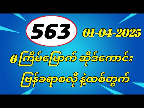 3D (01-04-2025) ၆ကြိမ်အတွက် ပြန်စရာမလို ဒဲ့တစ်ကွက်ကောင်း