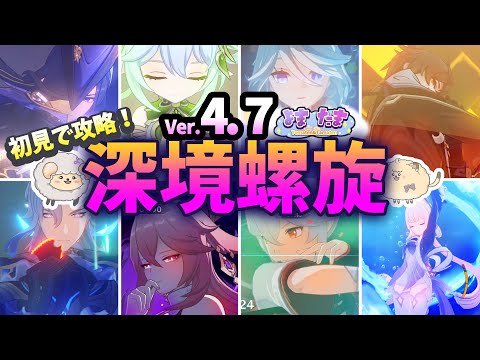 【原神】初見で攻略！ver4.7最新の深境螺旋に挑戦！