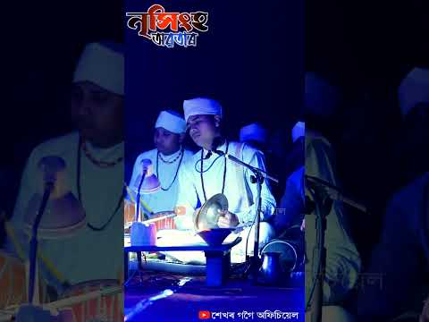 ৰূপজ্যোতি দুলাকাষৰীয়াৰ কণ্ঠত সুন্দৰ এটিশ্লোক।।#vauna #shorts#virelshorts#ভাওনা #shekhargogoiofficial