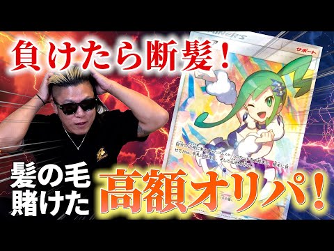 【ポケカ】負けたら断髪！勝てばリーリエ！とてつもないオリパ勝負をした結果…