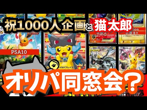 【ポケカ】登録者1000人ありがとう！プレゼントと猫太郎とオリパ同窓会？ #ポケカ #ポケモンカード #オリパ #猫太郎