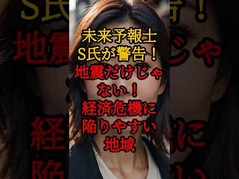 未来予報士S氏が警告！地震だけじゃない！経済危機に陥りやすい地域【 都市伝説 予言 日本 2025 陰謀論 】