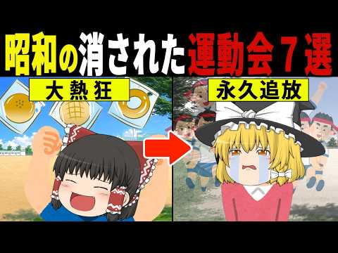 「昭和の運動会カオスすぎだろ…」今では絶対許されない昭和の運動会の競技７選【ゆっくり解説】