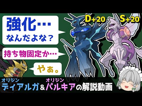 【オリジンフォルム参戦!!】ディアルガ＆パルキアの解説動画！【ゆっくりポケモン解説】