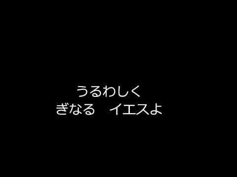 麗しく義なるイエスよ