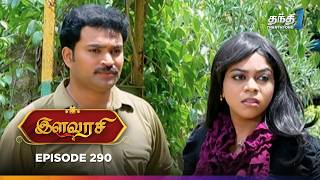 Ilavarasi | Episode 290 | இளவரசி | Thanthi One | 4th March 2025