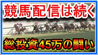 総投資45万の闘い！競馬配信はどこからでもできますが、もう終わりが近いことも自覚してます。動画出せるうちに、私が生きた証として爪痕を残します。もう、十分です。お別れはいつも突然、それが現実です。