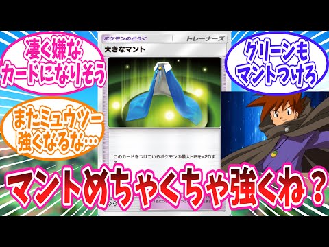 【ポケポケ】グリーンが涙目になりそうな新カード大きなマントに対するトレーナー達の反応集【ポケモン反応集】