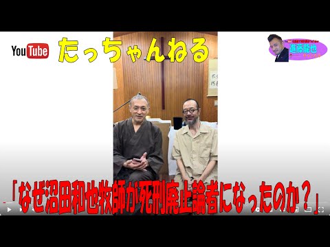 「なぜ沼田和也牧師が死刑廃止論者になったのか？」たっちゃんねる