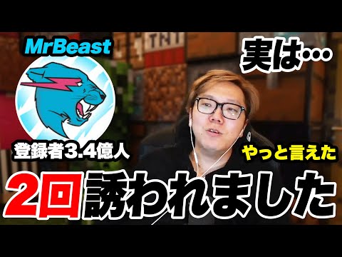 MrBeast(ミスタービースト)から2度オファーがあった裏話を暴露するヒカキン