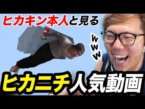 ヒカキン本人と見るヒカニチ人気動画【善良キン】