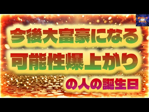 ＠【見ると金運寄って来る！】【今後大富豪になる可能性爆上がりの人の誕生日！】【占い誕生日】あなたにとって素晴らしい明日になりますように！金運グッズ発売開始情報とラッキーデーは説明概要欄をご覧下さい！