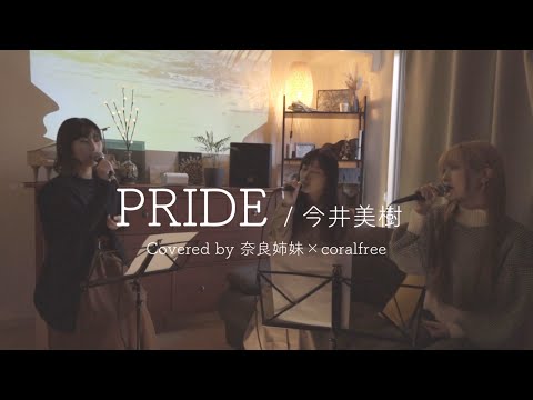 【3声でハモる】PRIDE / 今井美樹 Covered by 奈良姉妹×coralfree 【コラボ】