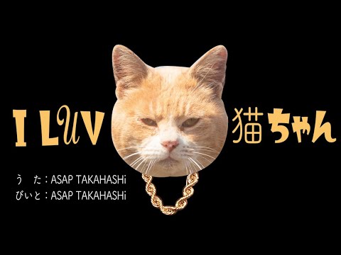 I LUV 猫ちゃん / ASAP NE-KO