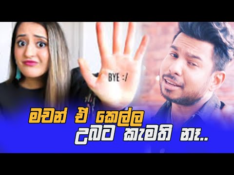 මචන් ඒ කෙල්ල උබට කැමති නෑ | UdeySri