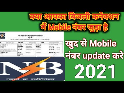 register mobile number in electricity bill #Bihar| बिजली बिल में मोबाईल नम्‍बर कैसे जोडे ? Bihar